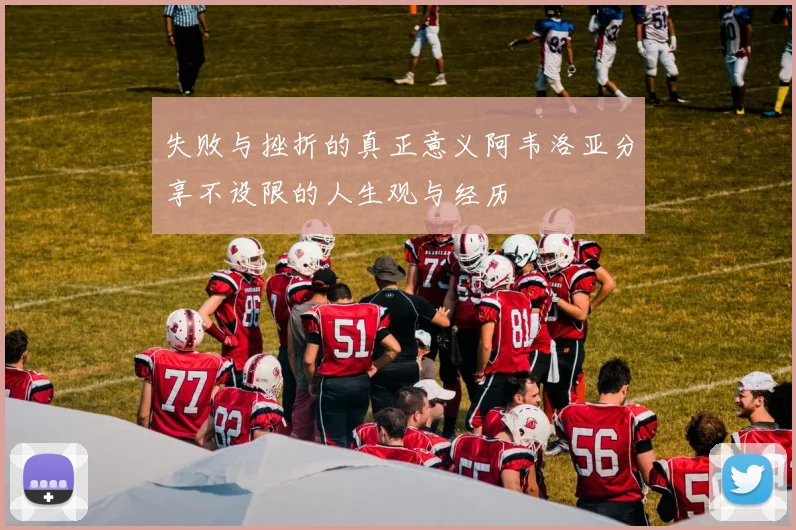 失败与挫折的真正意义阿韦洛亚分享不设限的人生观与经历