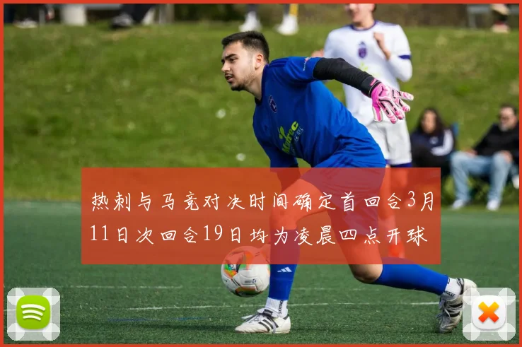 热刺与马竞对决时间确定首回合3月11日次回合19日均为凌晨四点开球
