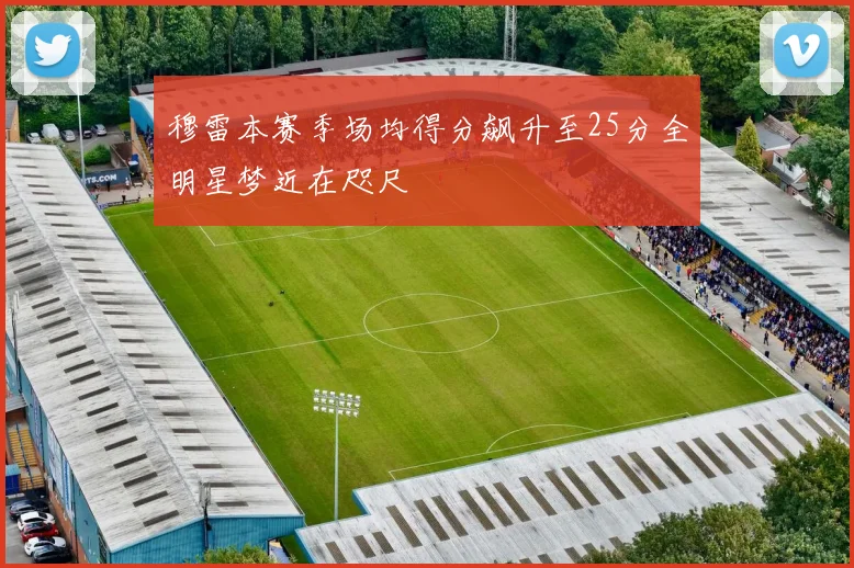 穆雷本赛季场均得分飙升至25分全明星梦近在咫尺