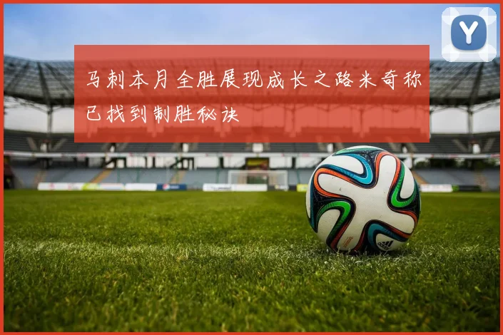 马刺本月全胜展现成长之路米奇称已找到制胜秘诀