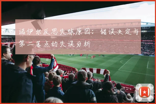 诺伊尔反思失球原因：错误决定与第二落点的失误分析