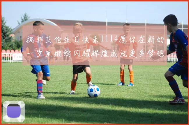 祝郭艾伦生日快乐1114愿你在新的一岁里继续闪耀辉煌成就更多梦想