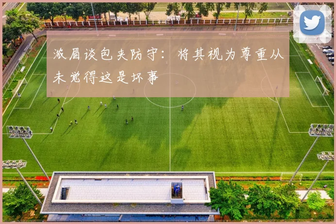 浓眉谈包夹防守：将其视为尊重从未觉得这是坏事