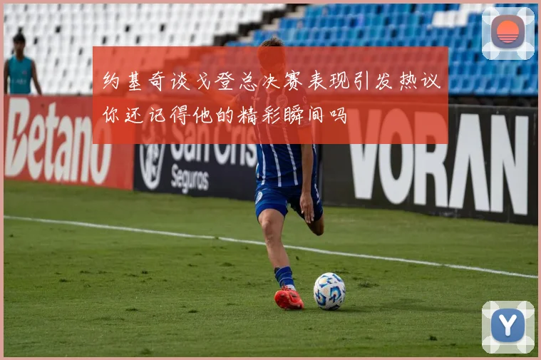 约基奇谈戈登总决赛表现引发热议你还记得他的精彩瞬间吗