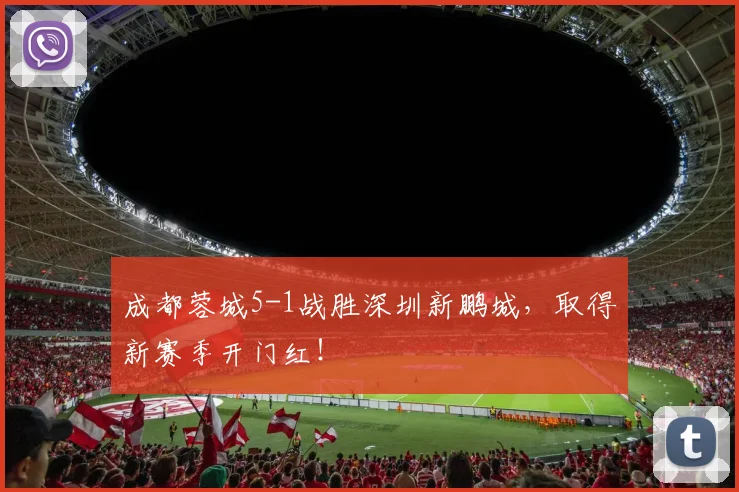成都蓉城5-1战胜深圳新鹏城，取得新赛季开门红！