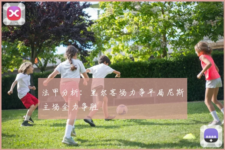 法甲分析：里尔客场力争平局尼斯主场全力争胜